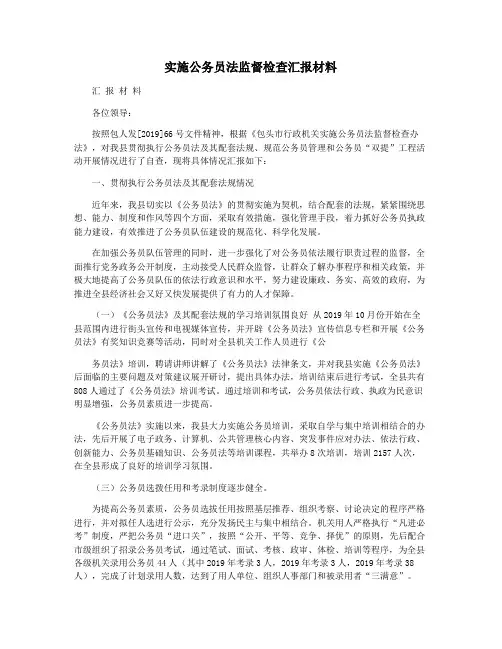 实施公务员法监督检查汇报材料