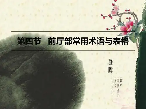 第四节酒店前厅部常用术语-精选文档