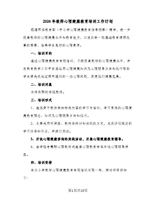 2024年教师心理健康教育培训工作计划(5篇)