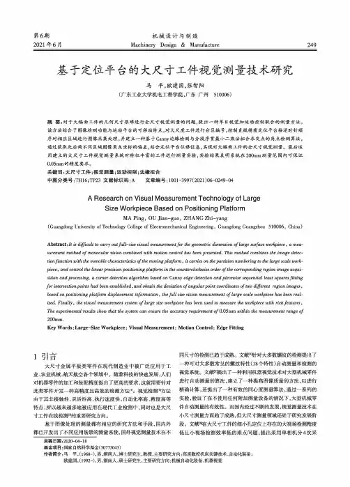 基于定位平台的大尺寸工件视觉测量技术研究