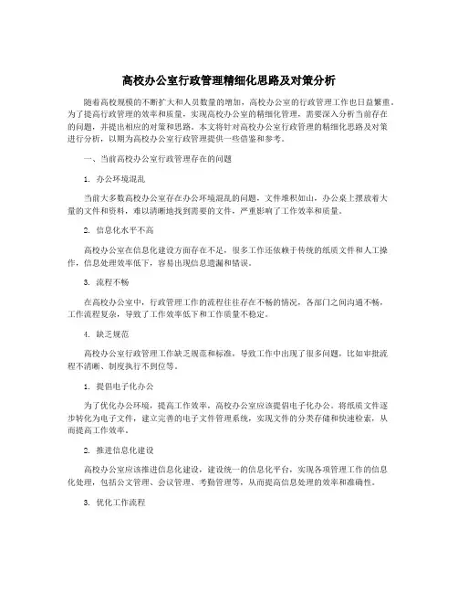 高校办公室行政管理精细化思路及对策分析