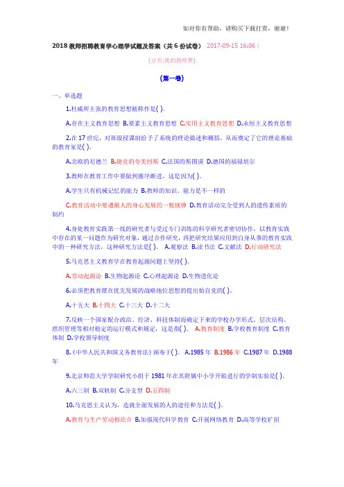 2018教师招聘教育学心理学试题及答案
