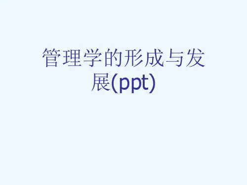 管理学的形成与发展(ppt)