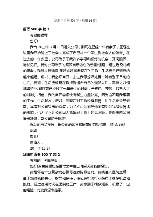 辞职申请书500字（通用16篇）