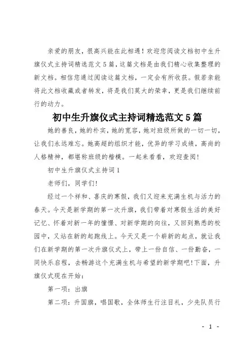初中生升旗仪式主持词精选范文5篇