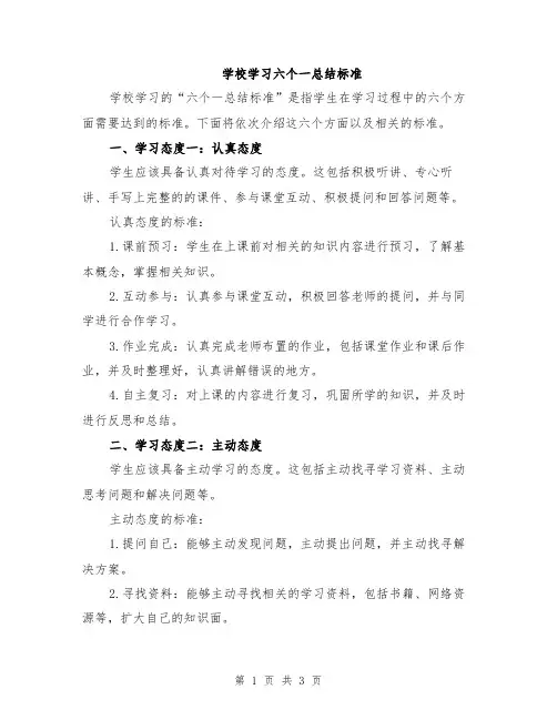 学校学习六个一总结标准