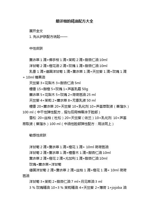 最详细的精油配方大全