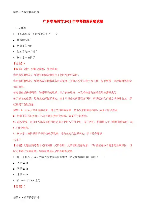 【配套K12】[学习]广东省深圳市2018年中考物理真题试题(含解析)