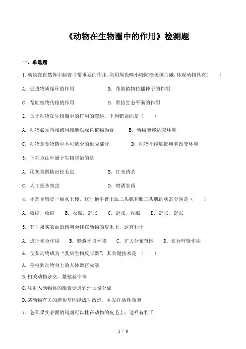 人教版初中生物八年级上册第五单元第三章《动物在生物圈中的作用》检测题(含答案)
