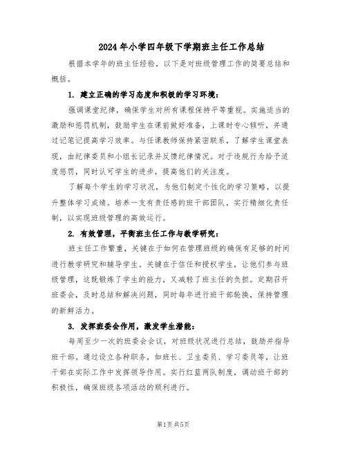 2024年小学四年级下学期班主任工作总结（3篇）