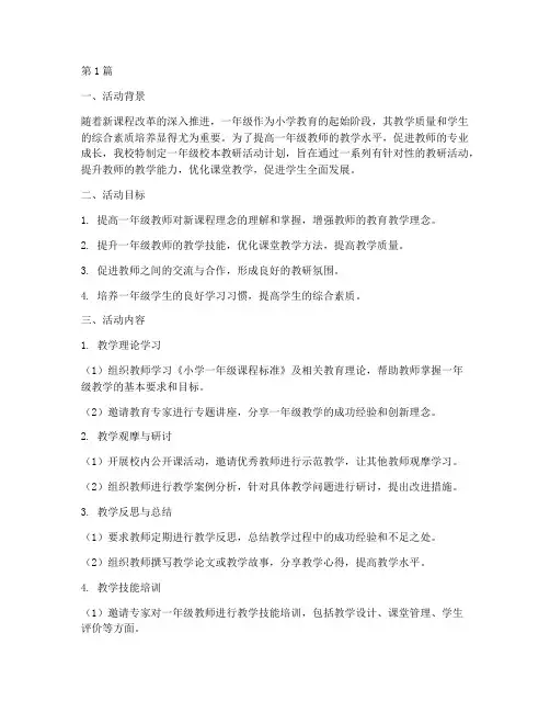 一年级校本教研活动计划(3篇)