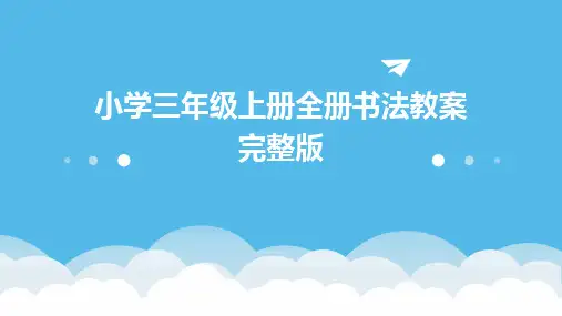 2024版小学三年级上册全册书法教案完整版