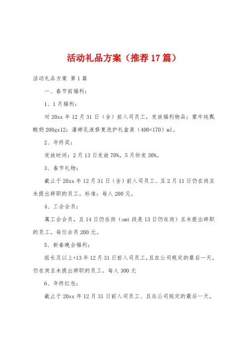 活动礼品方案(推荐17篇)