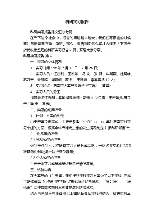 科研实习报告