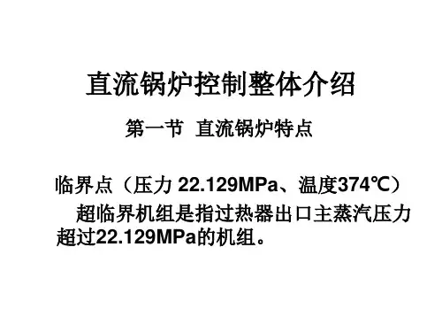 超临界直流锅炉控制整体介绍