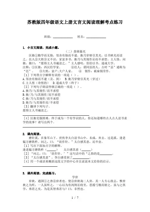 苏教版四年级语文上册文言文阅读理解考点练习