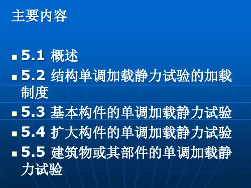 第五章-结构静力试验剖析PPT课件