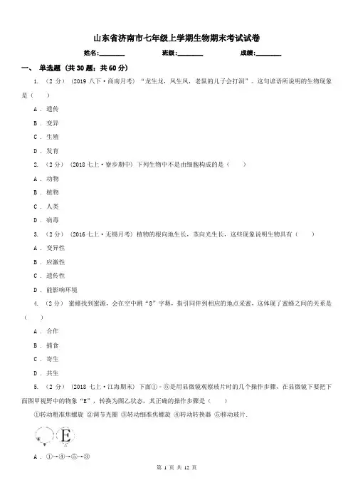 山东省济南市七年级上学期生物期末考试试卷