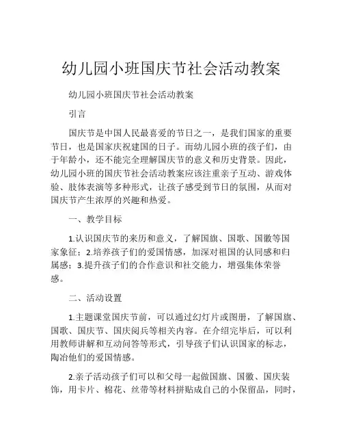 幼儿园小班国庆节社会活动教案