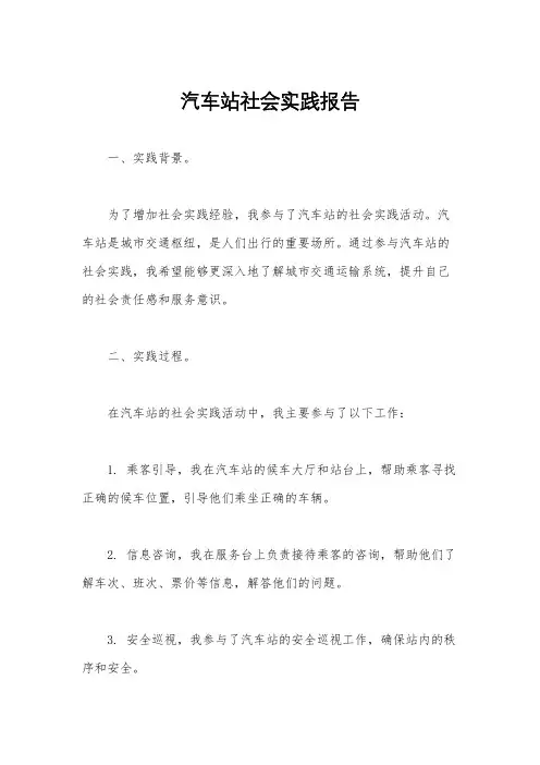 汽车站社会实践报告