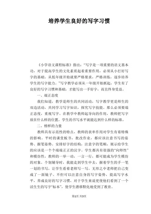语文教学论文：培养学生良好的写字习惯