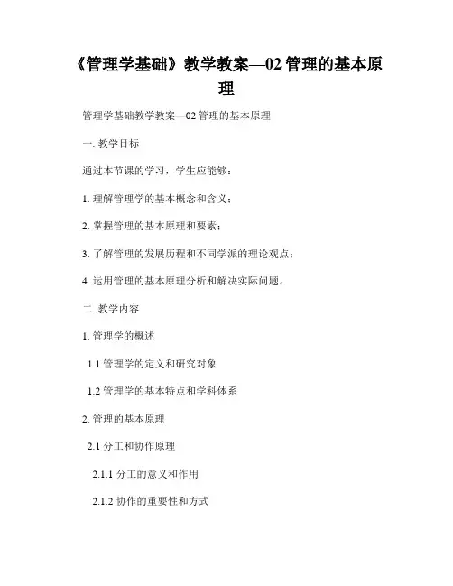 《管理学基础》教学教案—02管理的基本原理