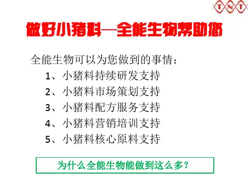 全能预消化生技饲料配方及饲喂模式