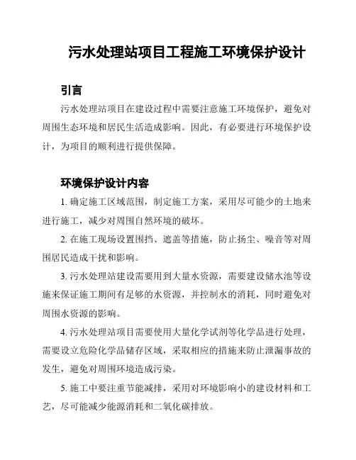 污水处理站项目工程施工环境保护设计