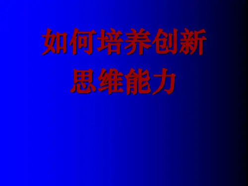 如何培养创新思维能力(共 46张PPT)