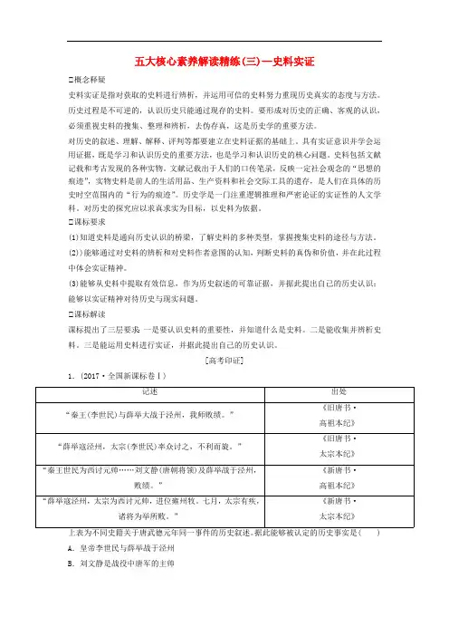 新课标2020年高考历史一轮总复习五大核心素养解析读精练三_史料实证限时训练含解析新人教
