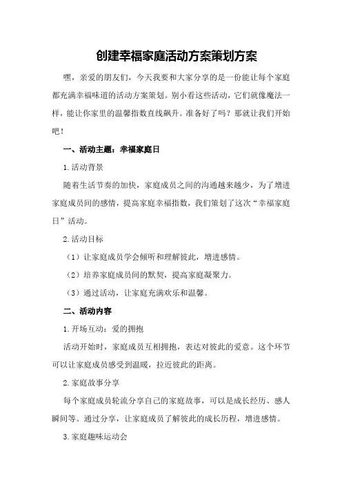 创建幸福家庭活动方案策划方案