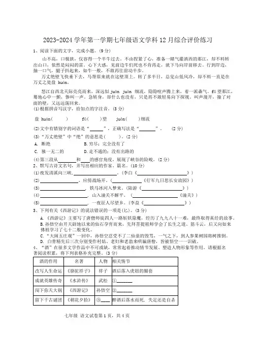 江苏省苏州工业园区唯亭学校2023-2024学年七年级上学期12月月考语文试题