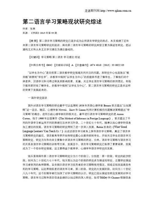 第二语言学习策略现状研究综述