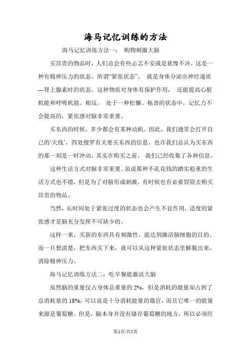 海马记忆训练的方法