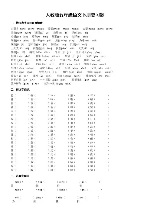 人教版五年级语文下册总复习题全套(字、词、句)