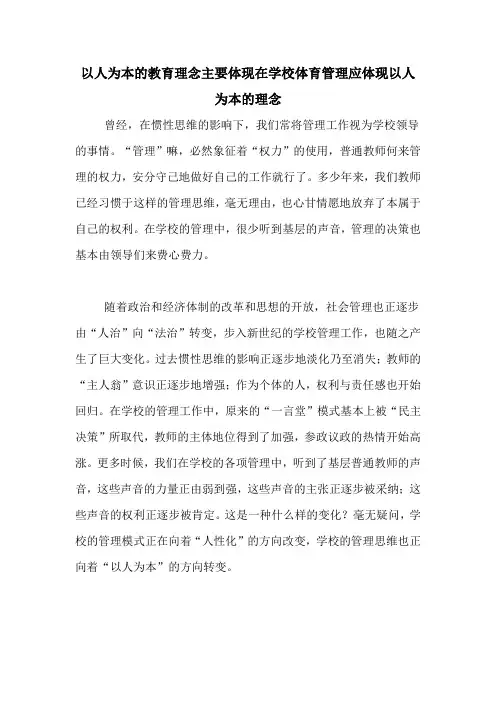 以人为本的教育理念主要体现在学校体育管理应体现以人为本的理念