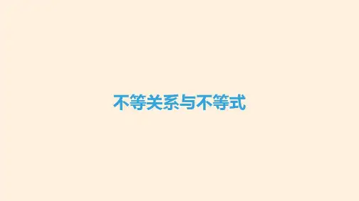 不等关系与不等式  课件