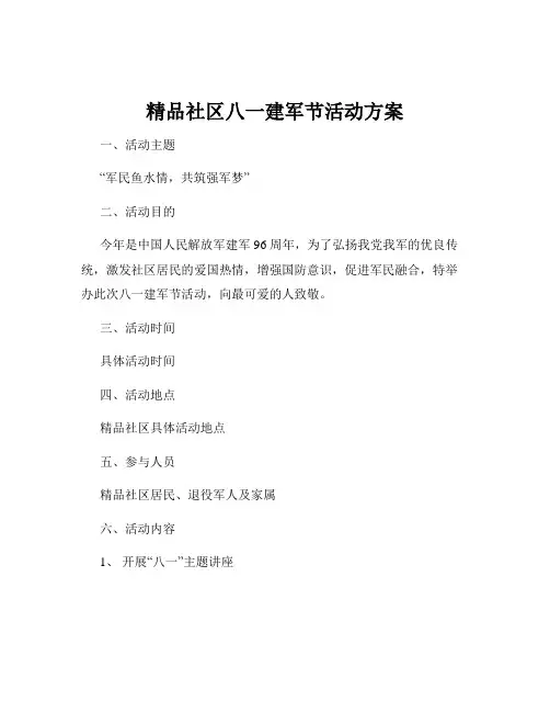 精品社区八一建军节活动方案
