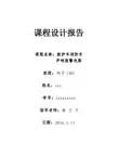 救护车消防车报警器(课程设计报告)