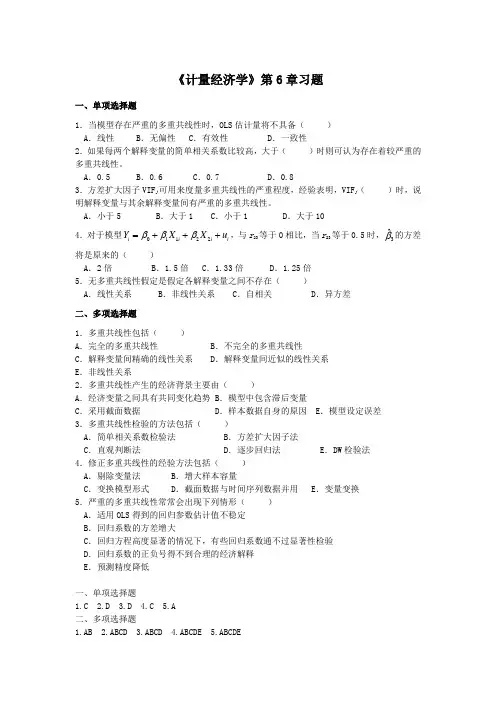 新《计量经济学》第6章 计量练习题