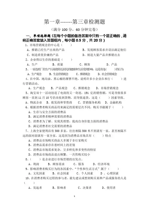 市场营销第一章--第三章检测题