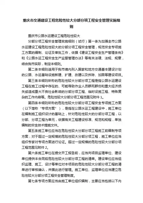 重庆市交通建设工程危险性较大分部分项工程安全管理实施细则