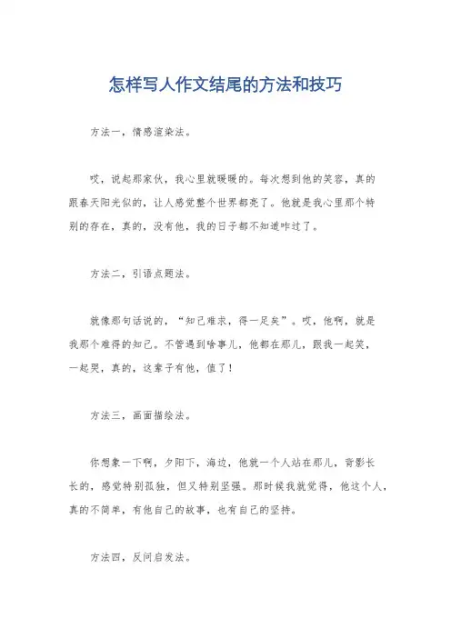 怎样写人作文结尾的方法和技巧