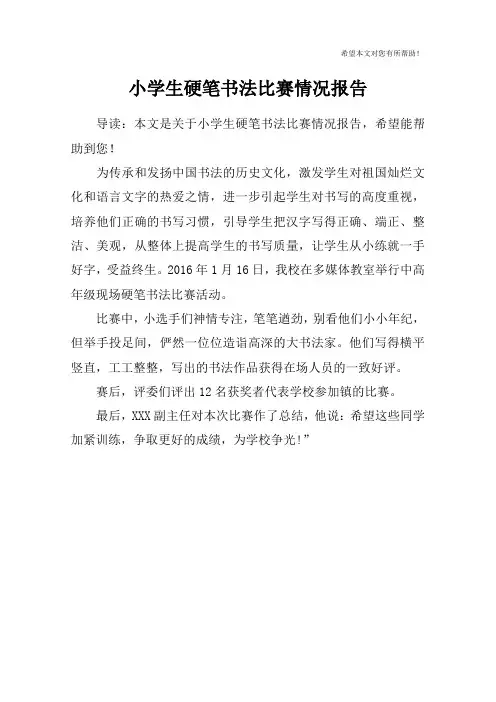 小学生硬笔书法比赛情况报告