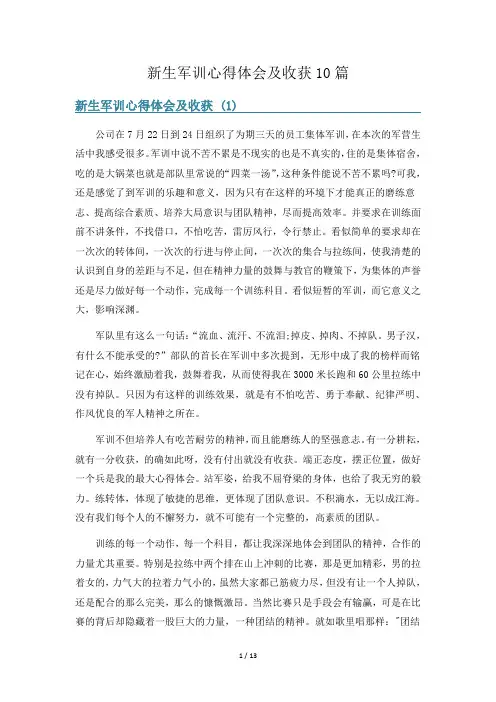 新生军训心得体会及收获10篇