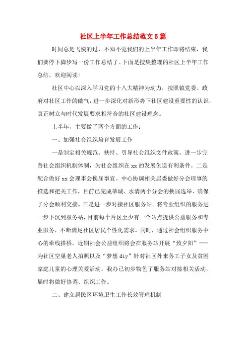 2019年社区上半年工作总结范文5篇