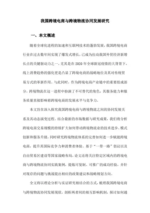 我国跨境电商与跨境物流协同发展研究