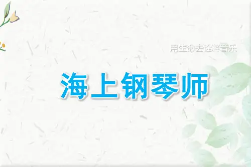 《海上钢琴师》赏析ppt下载