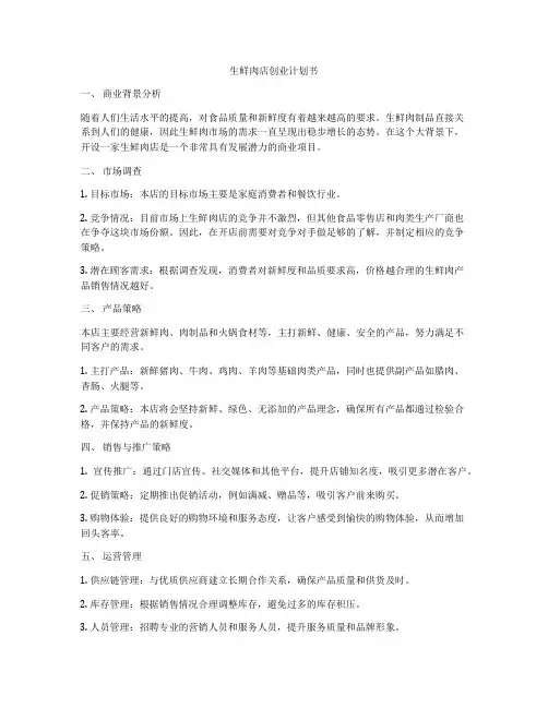 生鲜肉店创业计划书