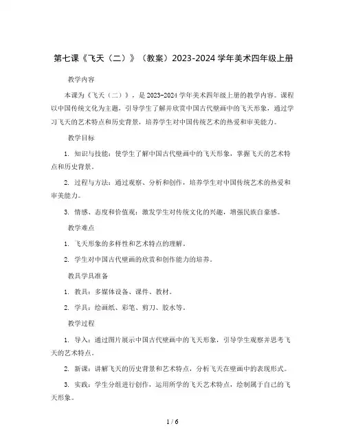 第七课《飞天(二)》(教案)2023-2024学年美术四年级上册